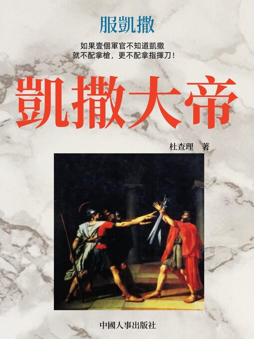 Title details for 凱撒大帝 by 杜查理 - Available